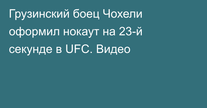 Грузинский боец Чохели оформил нокаут на 23-й секунде в UFC. Видео
