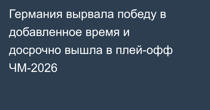 Германия вырвала победу в добавленное время и досрочно вышла в плей-офф ЧМ-2026