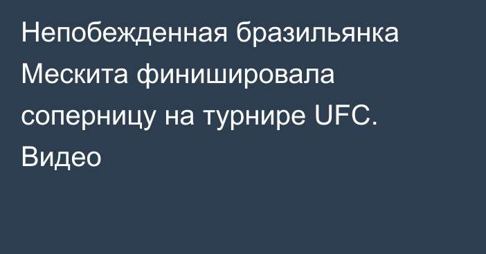 Непобежденная бразильянка Мескита финишировала соперницу на турнире UFC. Видео
