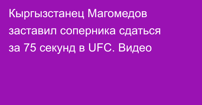 Кыргызстанец Магомедов заставил соперника сдаться за 75 секунд в UFC. Видео