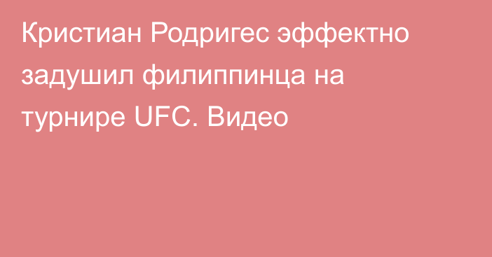 Кристиан Родригес эффектно задушил филиппинца на турнире UFC. Видео