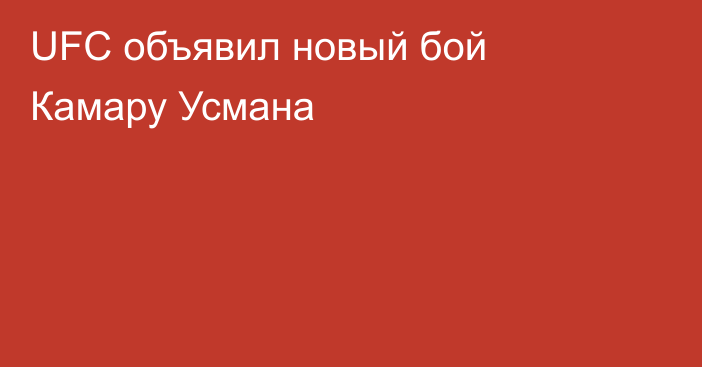 UFC объявил новый бой Камару Усмана