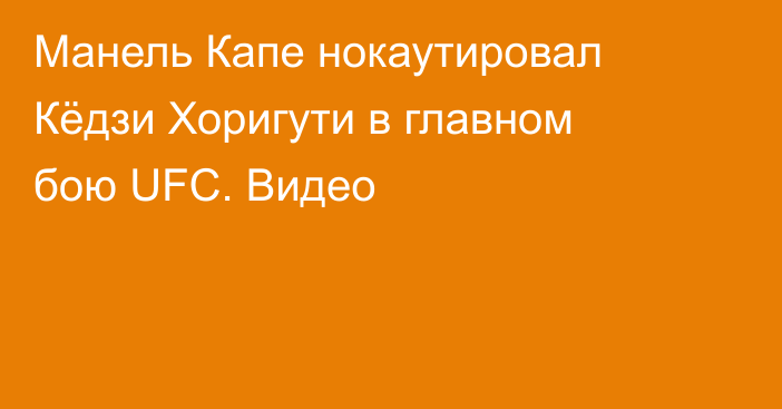 Манель Капе нокаутировал Кёдзи Хоригути в главном бою UFC. Видео