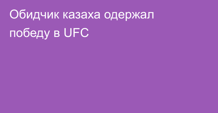 Обидчик казаха одержал победу в UFC