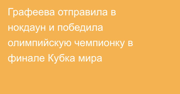 Графеева отправила в нокдаун и победила олимпийскую чемпионку в финале Кубка мира