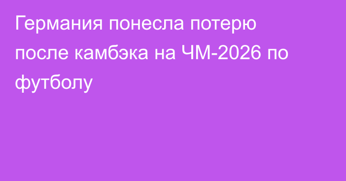 Германия понесла потерю после камбэка на ЧМ-2026 по футболу