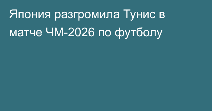 Япония разгромила Тунис в матче ЧМ-2026 по футболу