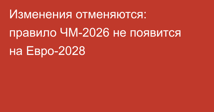 Изменения отменяются: правило ЧМ-2026 не появится на Евро-2028