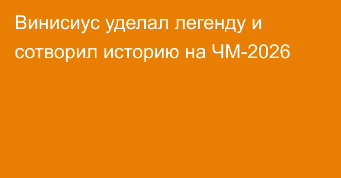 Винисиус уделал легенду и сотворил историю на ЧМ-2026
