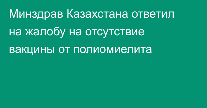 Минздрав Казахстана ответил на жалобу на отсутствие вакцины от полиомиелита