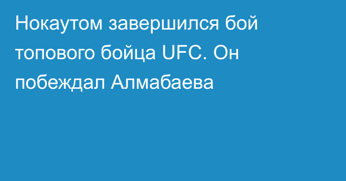 Нокаутом завершился бой топового бойца UFC. Он побеждал Алмабаева