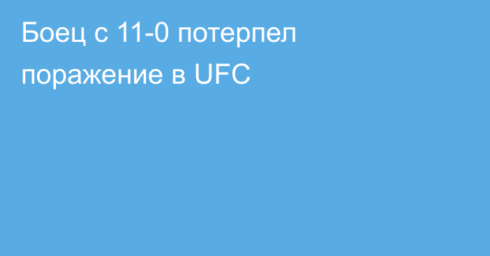 Боец с 11-0 потерпел поражение в UFC