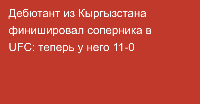Дебютант из Кыргызстана финишировал соперника в UFC: теперь у него 11-0