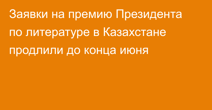 Заявки на премию Президента по литературе в Казахстане продлили до конца июня