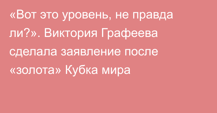 «Вот это уровень, не правда ли?». Виктория Графеева сделала заявление после «золота» Кубка мира