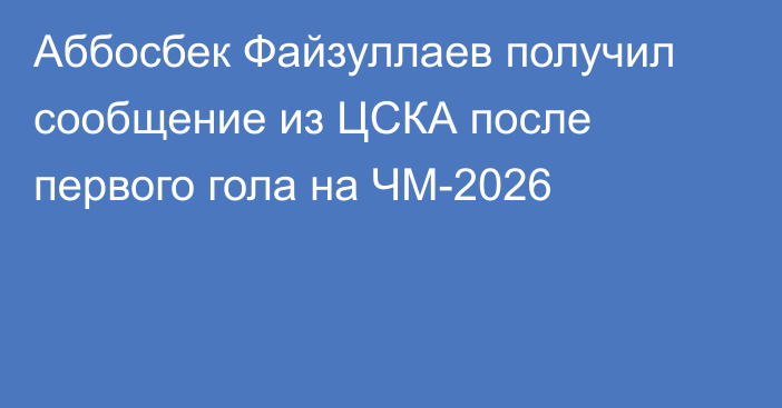 Аббосбек Файзуллаев получил сообщение из ЦСКА после первого гола на ЧМ-2026