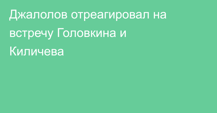 Джалолов отреагировал на встречу Головкина и Киличева