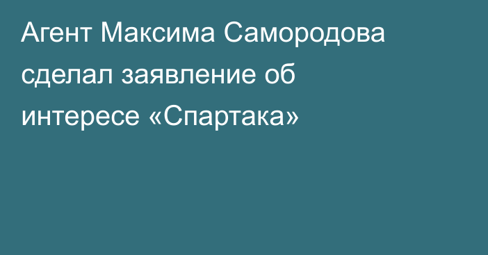 Агент Максима Самородова сделал заявление об интересе «Спартака»