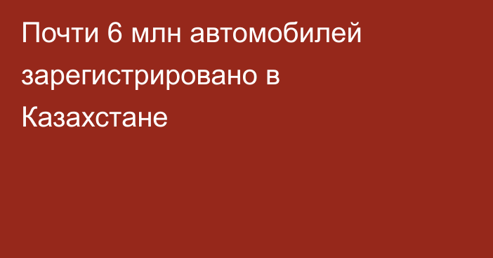 Почти 6 млн автомобилей зарегистрировано в Казахстане