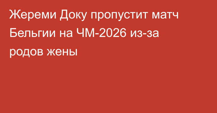 Жереми Доку пропустит матч Бельгии на ЧМ-2026 из-за родов жены