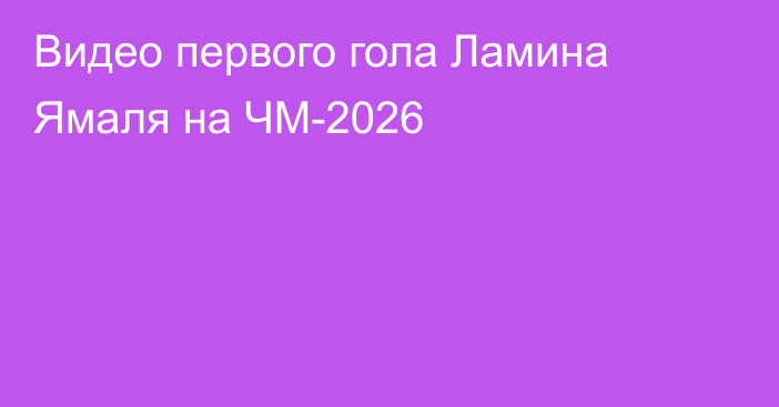 Видео первого гола Ламина Ямаля на ЧМ-2026
