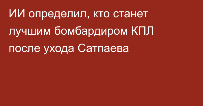 ИИ определил, кто станет лучшим бомбардиром КПЛ после ухода Сатпаева