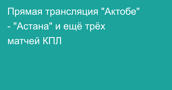 Прямая трансляция 