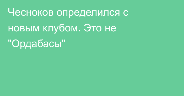 Чесноков определился с новым клубом. Это не 