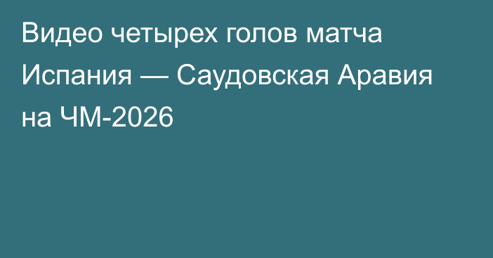 Видео четырех голов матча Испания — Саудовская Аравия на ЧМ-2026