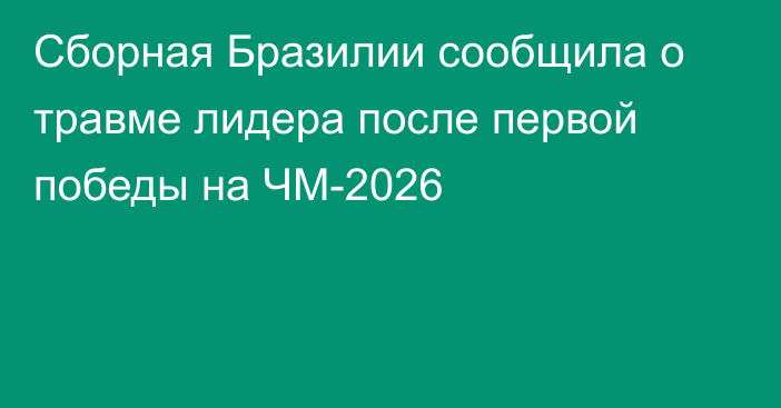 Сборная Бразилии сообщила о травме лидера после первой победы на ЧМ-2026