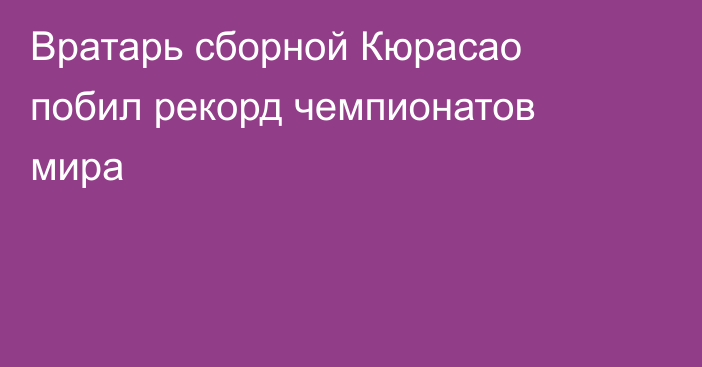 Вратарь сборной Кюрасао побил рекорд чемпионатов мира