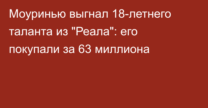 Моуринью выгнал 18-летнего таланта из 