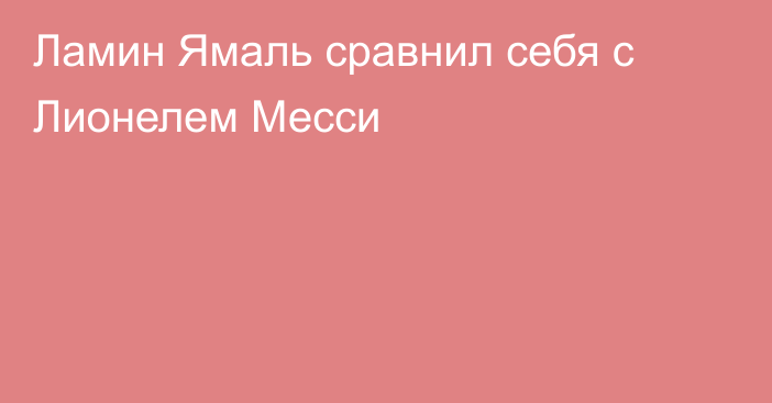Ламин Ямаль сравнил себя с Лионелем Месси