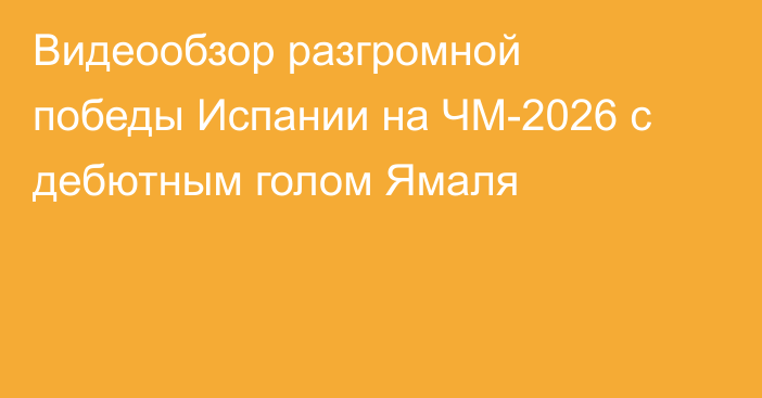 Видеообзор разгромной победы Испании на ЧМ-2026 с дебютным голом Ямаля