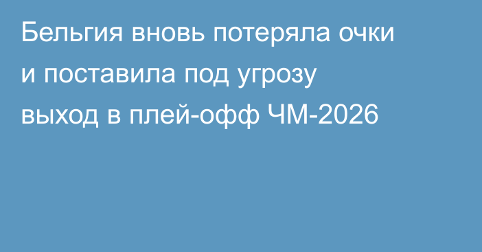 Бельгия вновь потеряла очки и поставила под угрозу выход в плей-офф ЧМ-2026