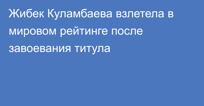 Жибек Куламбаева взлетела в мировом рейтинге после завоевания титула