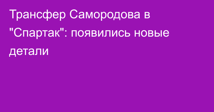 Трансфер Самородова в 