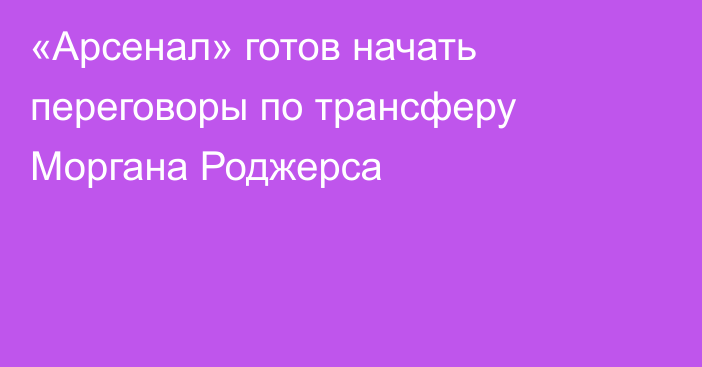 «Арсенал» готов начать переговоры по трансферу Моргана Роджерса