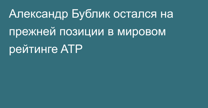 Александр Бублик остался на прежней позиции в мировом рейтинге ATP