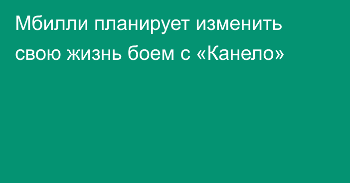 Мбилли планирует изменить свою жизнь боем с «Канело»