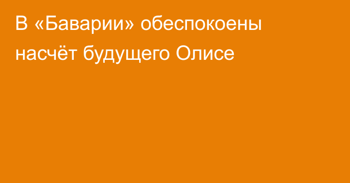В «Баварии» обеспокоены насчёт будущего Олисе