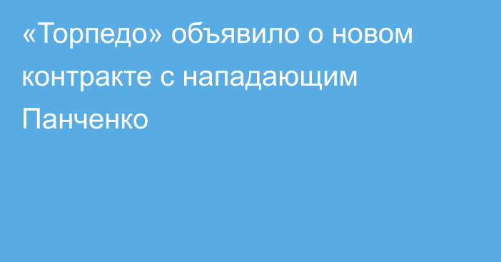 «Торпедо» объявило о новом контракте с нападающим Панченко