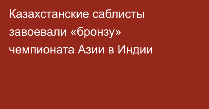 Казахстанские саблисты завоевали «бронзу» чемпионата Азии в Индии