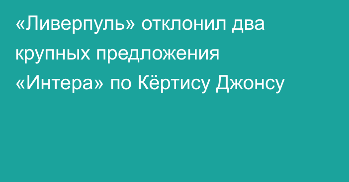 «Ливерпуль» отклонил два крупных предложения «Интера» по Кёртису Джонсу