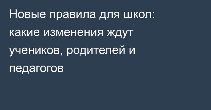 Новые правила для школ: какие изменения ждут учеников, родителей и педагогов