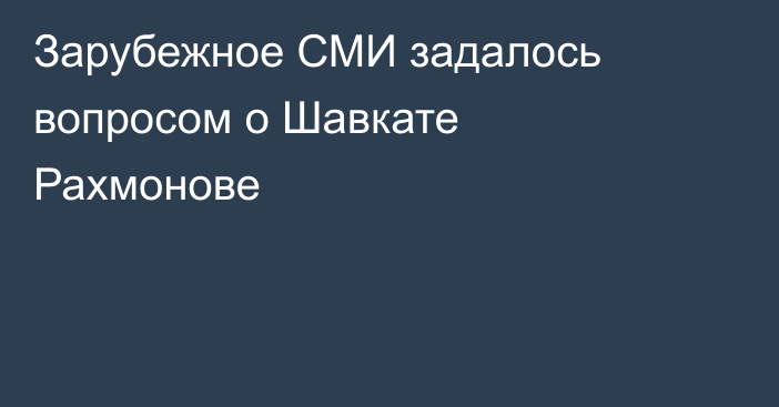 Зарубежное СМИ задалось вопросом о Шавкате Рахмонове