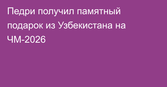 Педри получил памятный подарок из Узбекистана на ЧМ-2026