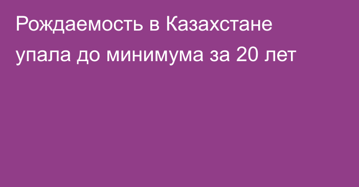 Рождаемость в Казахстане упала до минимума за 20 лет