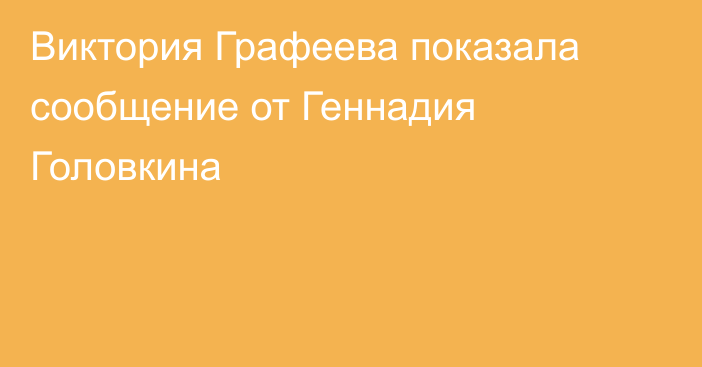Виктория Графеева показала сообщение от Геннадия Головкина