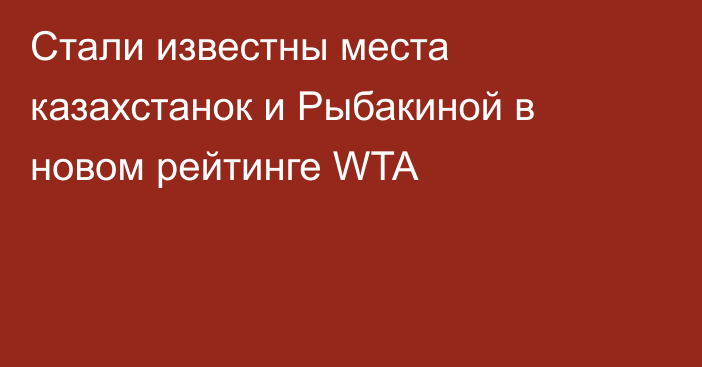 Стали известны места казахстанок и Рыбакиной в новом рейтинге WTA